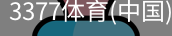 3377体育